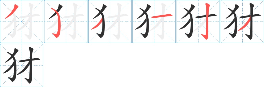 犲字的笔顺，共6画