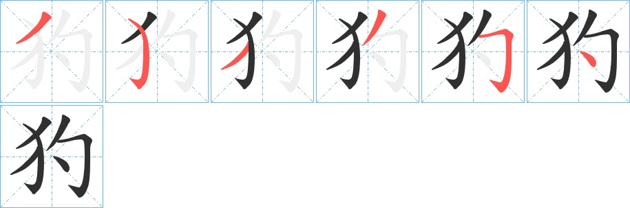 犳字的笔顺，共6画