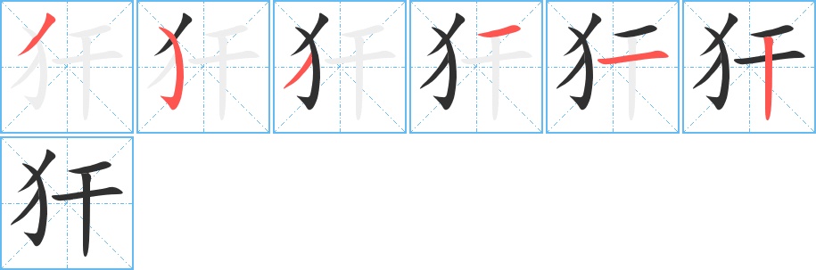 犴字的笔顺，共6画