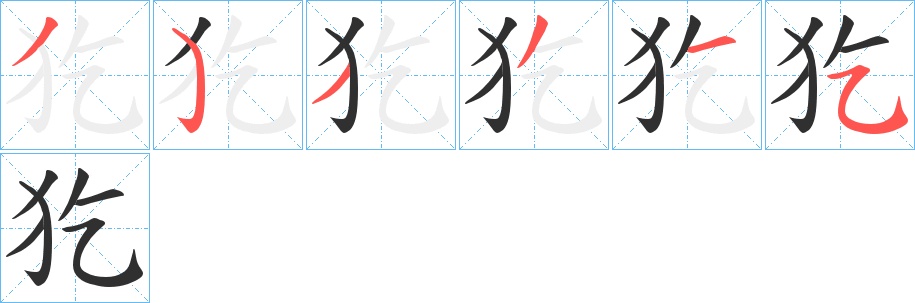 犵字的笔顺，共6画