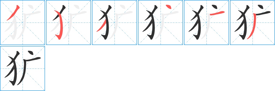 犷字的笔顺图片