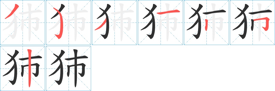 犻字的笔顺，共7画