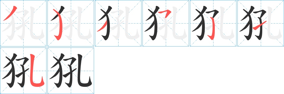 犼字的笔顺，共7画