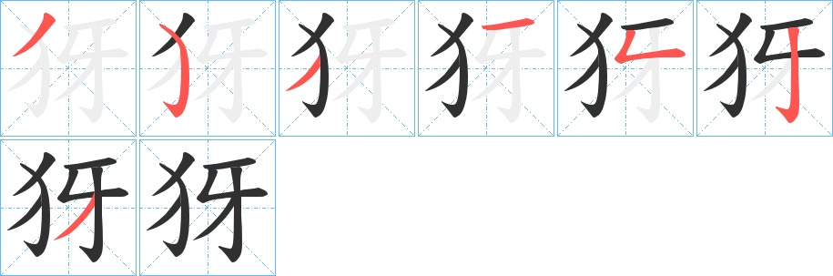 犽字的笔顺，共7画