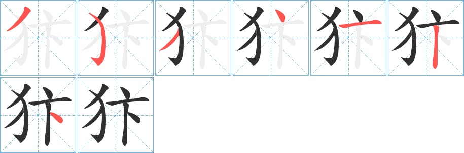 犿字的笔顺，共7画