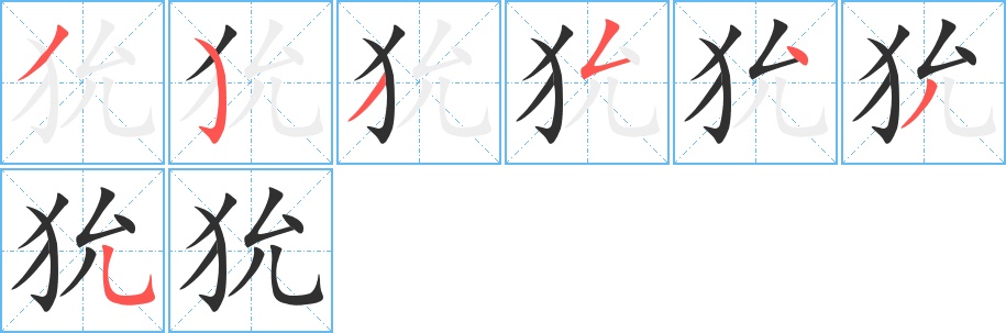 狁字的笔顺图片