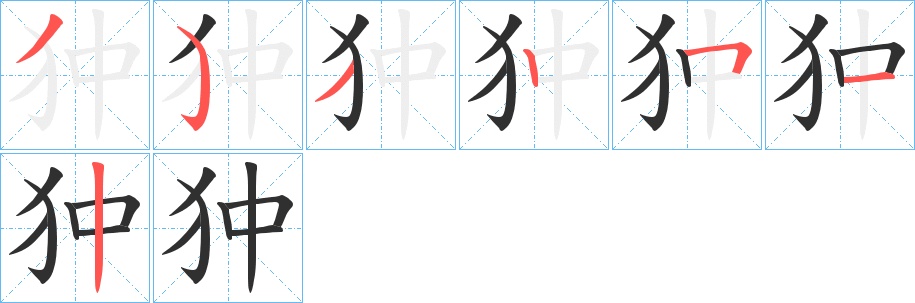 狆字的笔顺，共7画