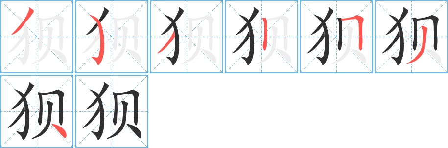 狈字的笔顺，共7画