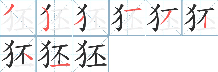 狉字的笔顺，共8画