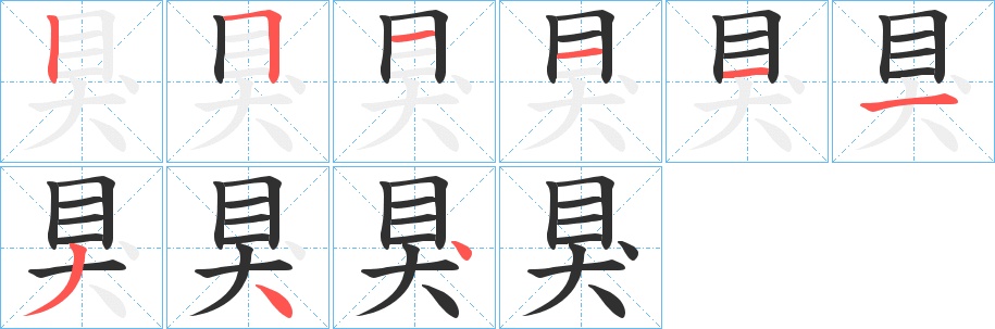 狊字的笔顺图片