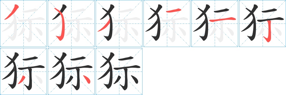 狋字的笔顺，共8画
