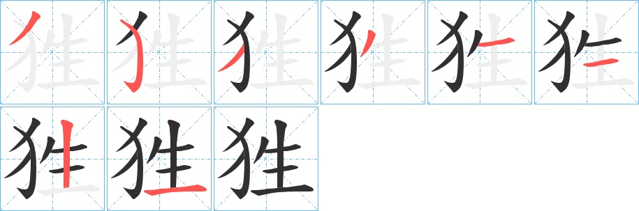 狌字的笔顺图片
