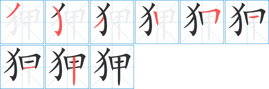 狎字的笔顺，共8画