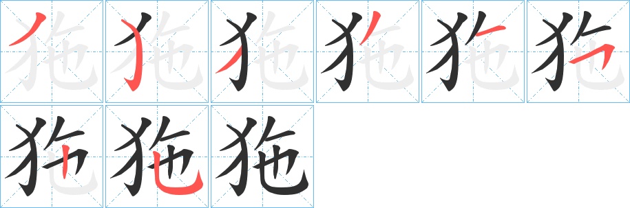 狏字的笔顺图片