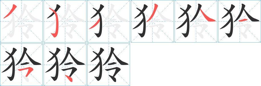 狑字的笔顺，共8画