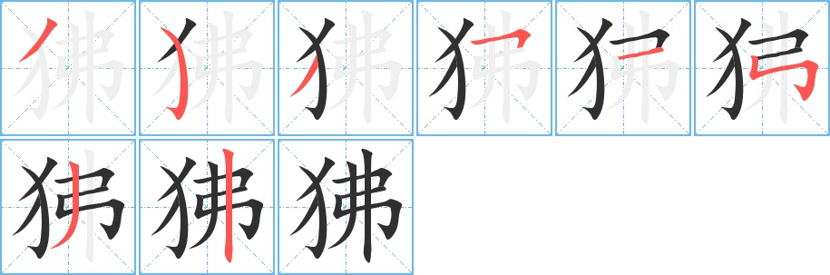 狒字的笔顺，共8画