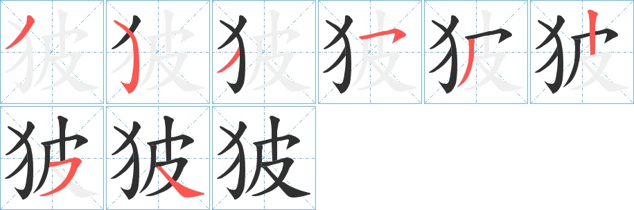 狓字的笔顺，共8画