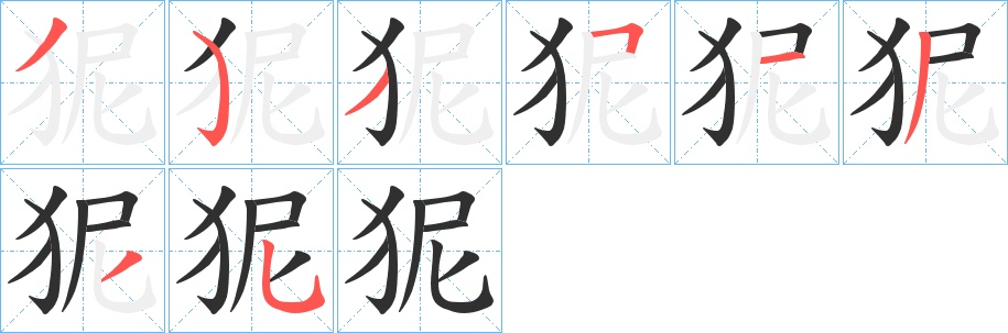 狔字的笔顺，共8画