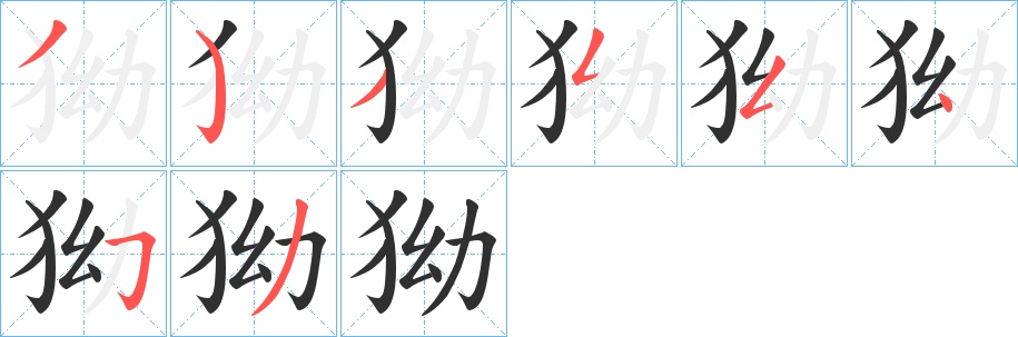 狕字的笔顺，共8画