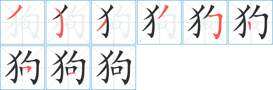 狗字的笔顺，共8画