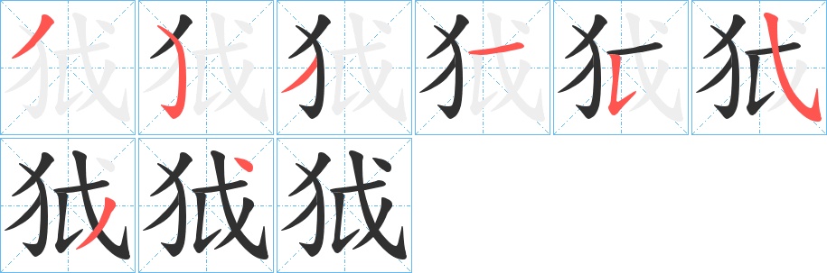 狘字的笔顺，共8画