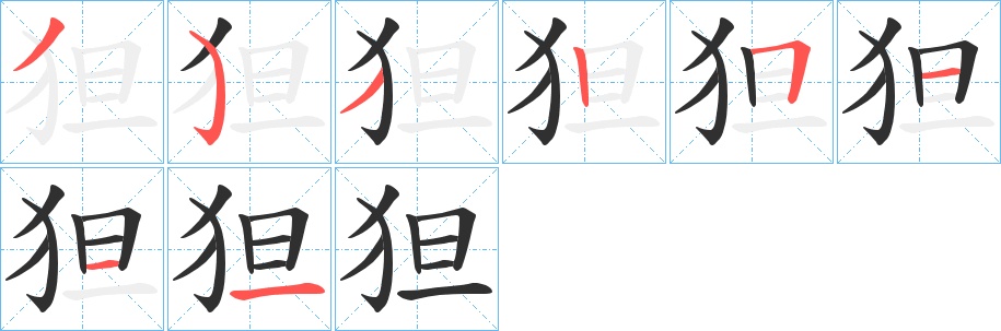 狚字的笔顺，共8画