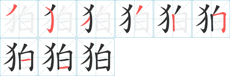 狛字的笔顺，共8画