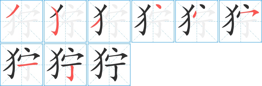 狞字的笔顺，共8画