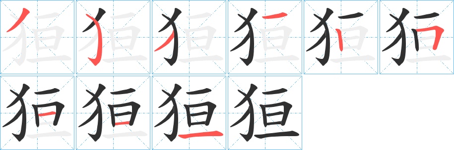 狟字的笔顺，共9画