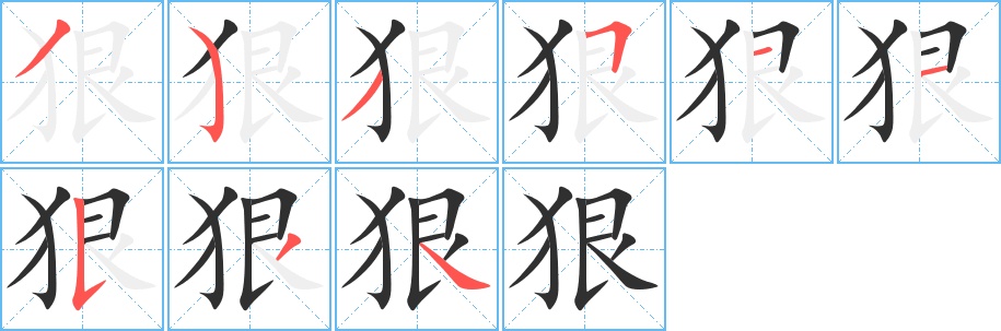 狠字的笔顺，共9画