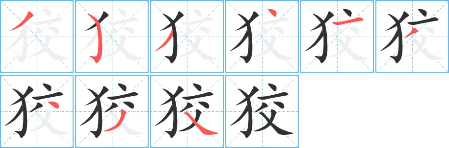 狡字的笔顺，共9画