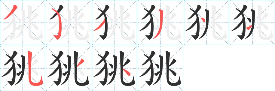 狣字的笔顺图片