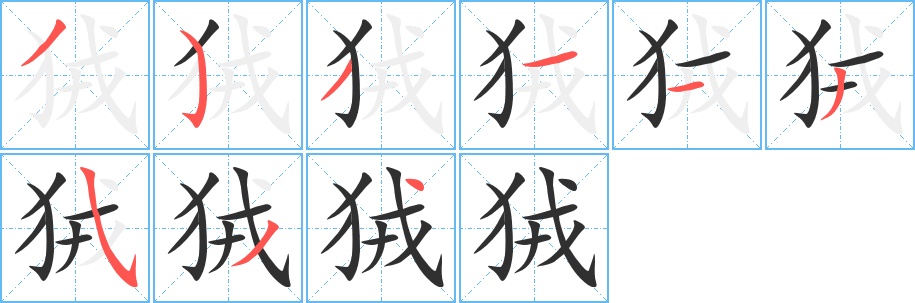 狨字的笔顺，共9画