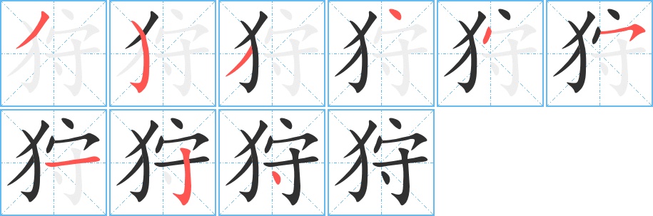 狩字的笔顺，共9画