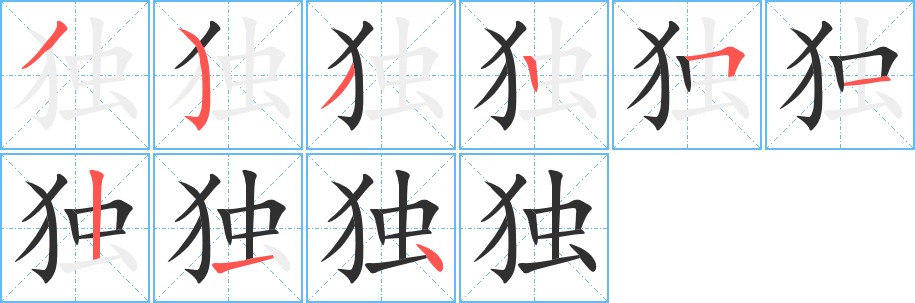 独字的笔顺，共9画