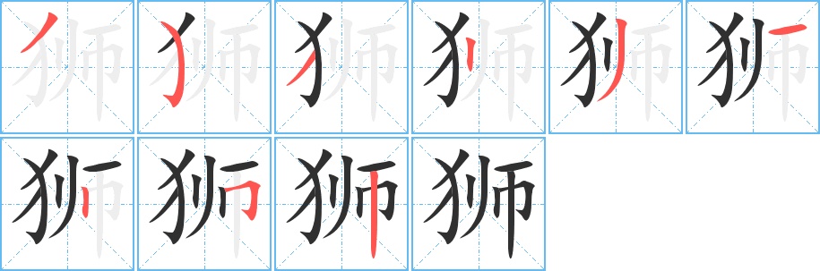 狮字的笔顺，共9画