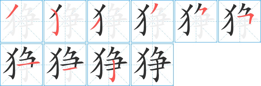 狰字的笔顺，共9画