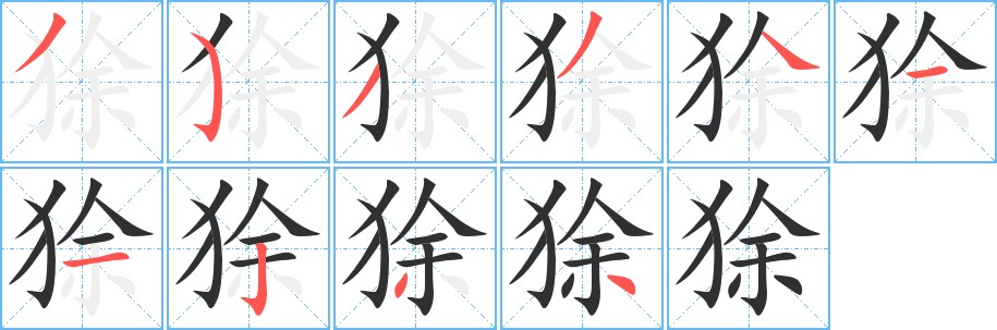 狳字的笔顺，共10画