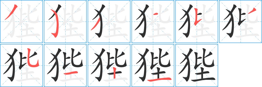 狴字的笔顺，共10画