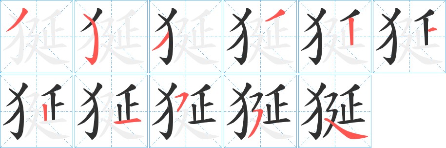 狿字的笔顺图片