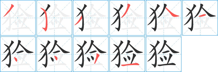 猃字的笔顺，共10画