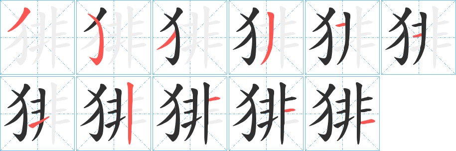 猅字的笔顺，共11画