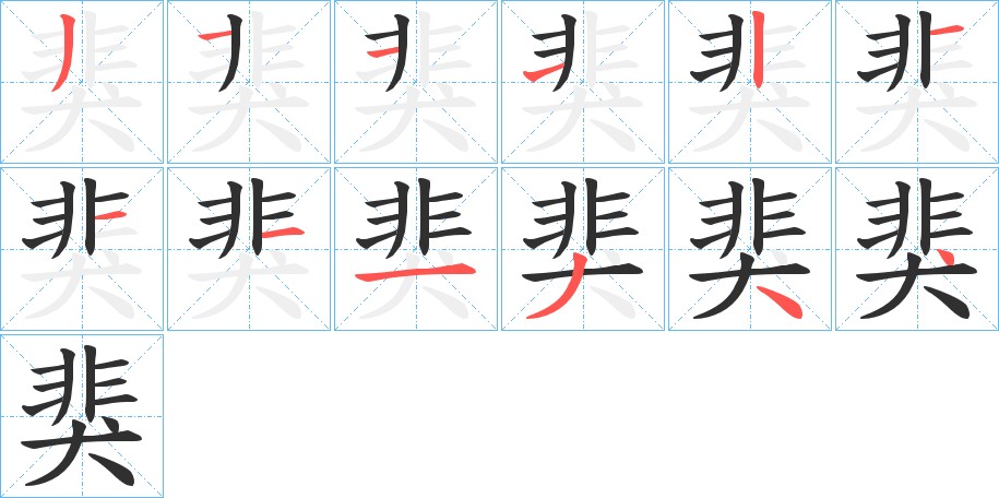 猆字的笔顺，共12画