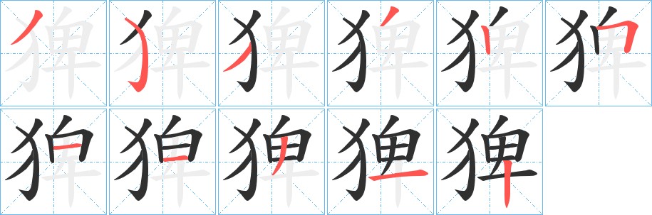 猈字的笔顺图片