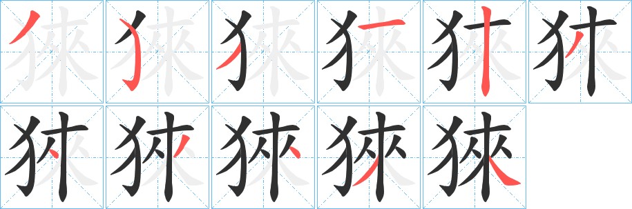 猍字的笔顺图片