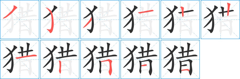 猎字的笔顺图片