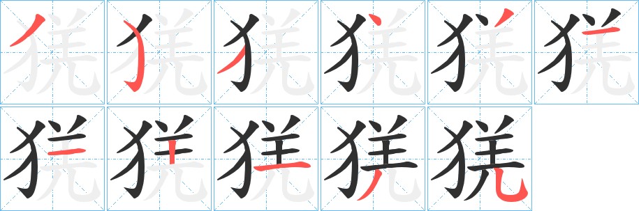 猐字的笔顺图片