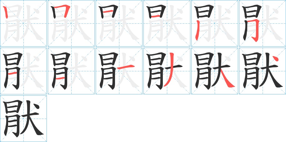 猒字的笔顺图片