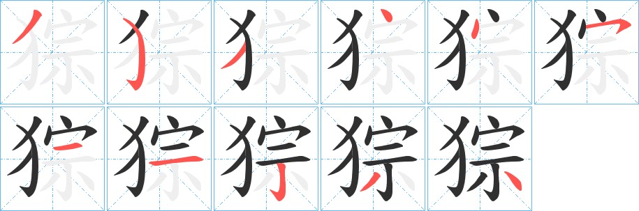 猔字的笔顺图片