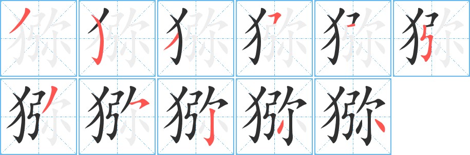猕字的笔顺，共11画